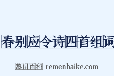 春别应令诗四首组词是什么意思的图片